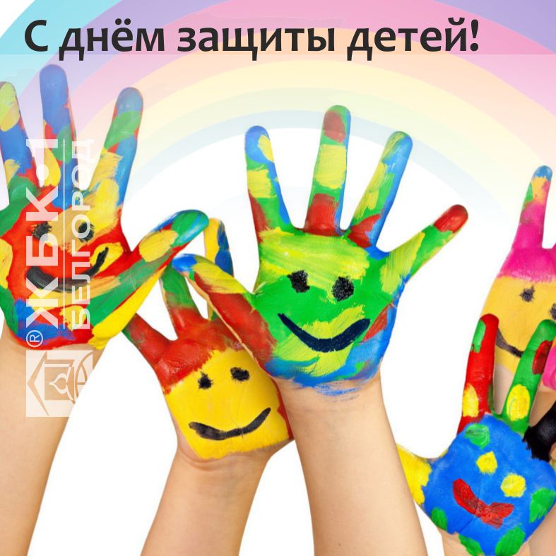 Сегодня, 1 июня, отмечается Международный день защиты детей!
