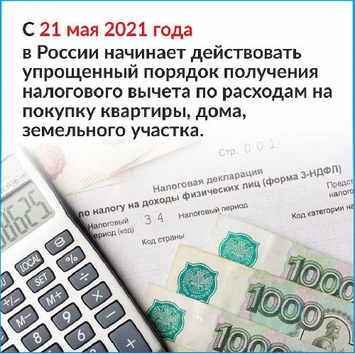 С 21 мая 2021 года в России начинает действовать упрощенный порядок получения налогового вычета