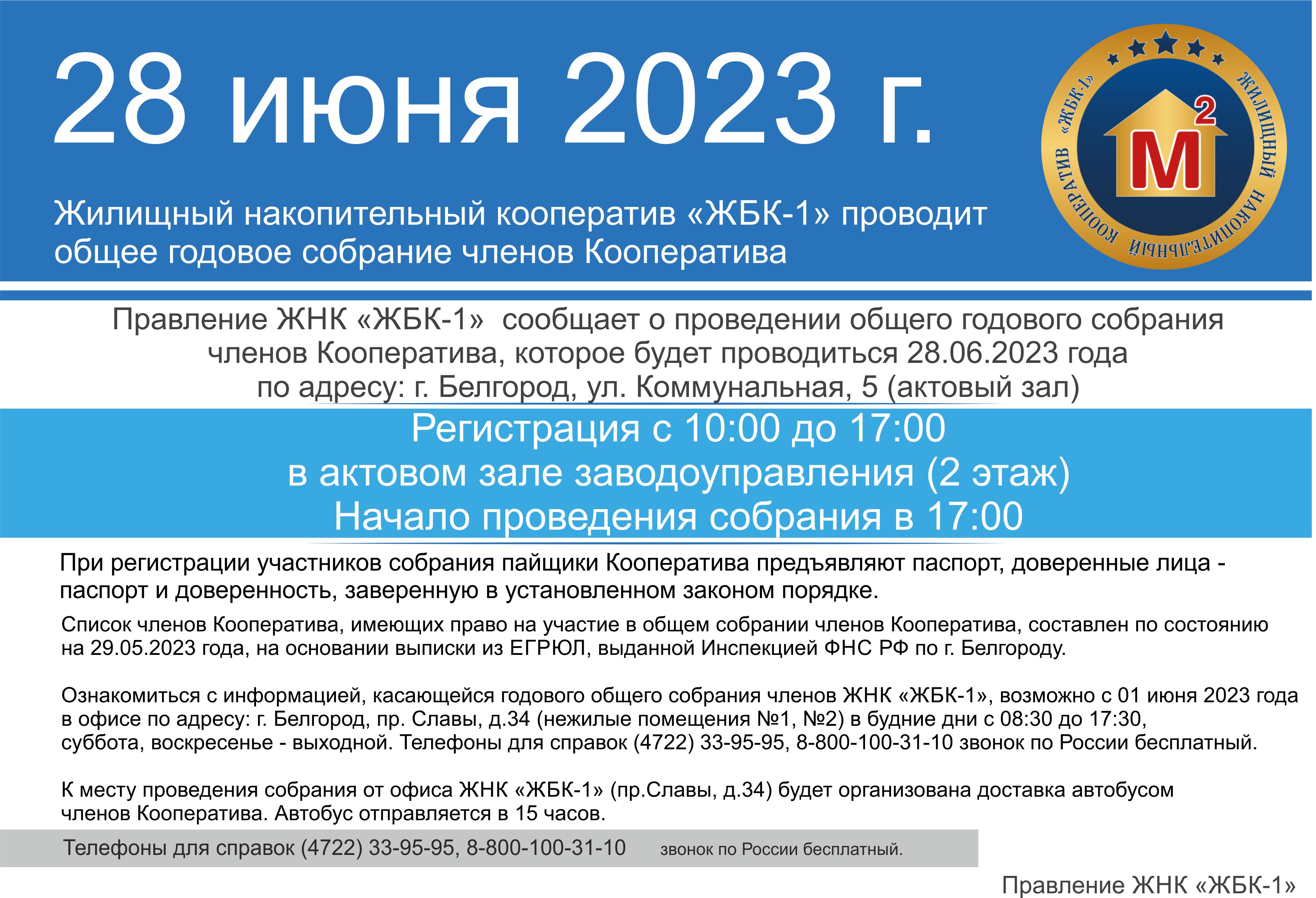 ЖНК «ЖБК-1» сообщает о проведении общего годового собрания членов Кооператива. Собрание состоится 28 июня 2023 года в 17-00 ч. 