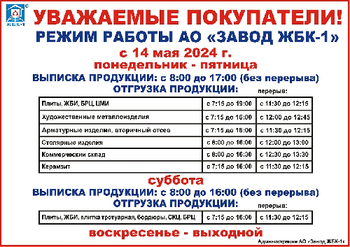 Режим работы АО Завод ЖБК-1 с 14 марта 2024г.