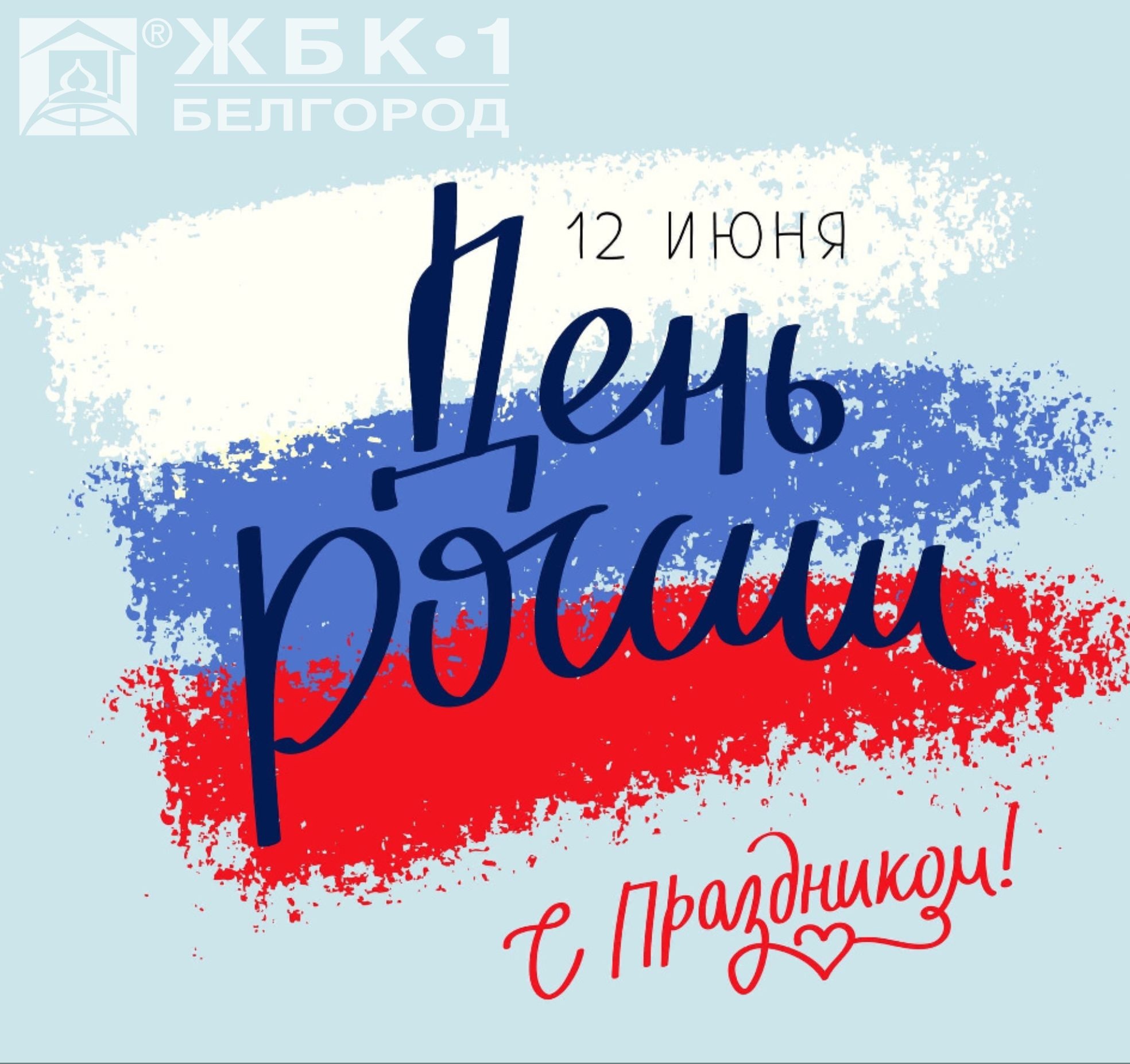 12 июня отмечается государственный праздник - День России!!