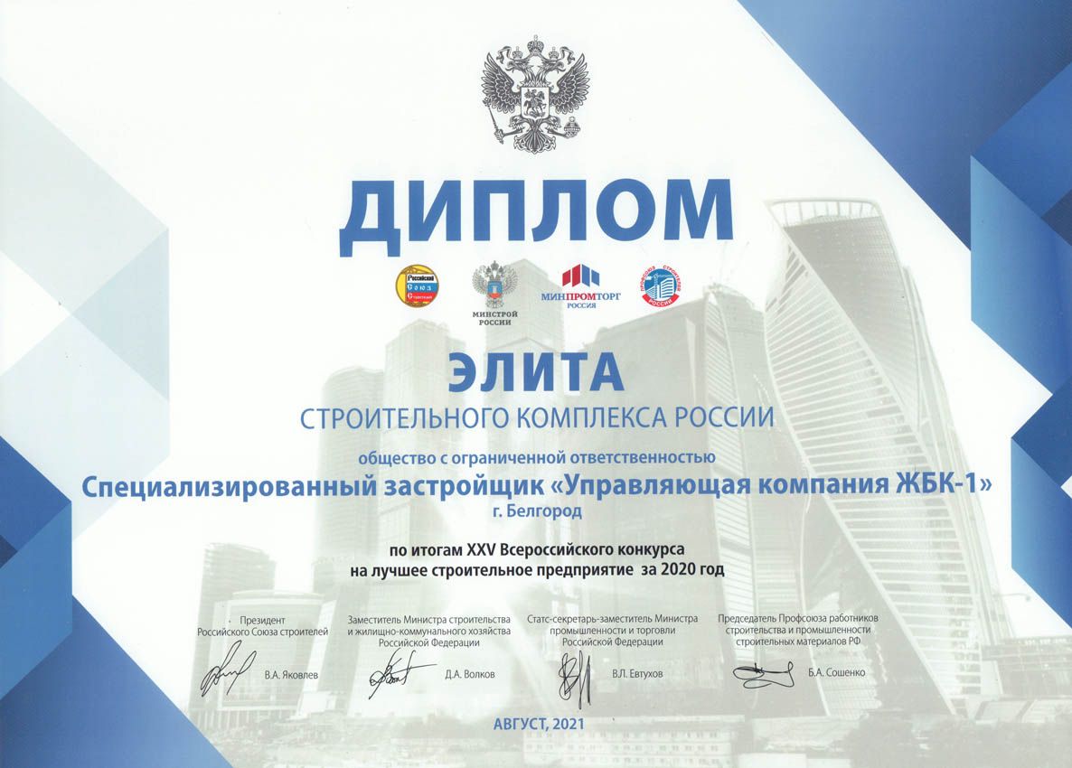 Строители ЖБК-1 получили звание «Элита строительного комплекса России». 