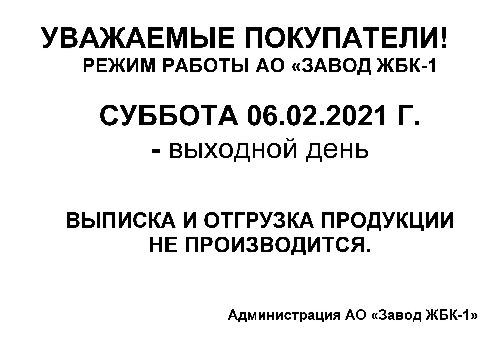 Режим работы АО "Завод ЖБК - 1" 06.02.2021