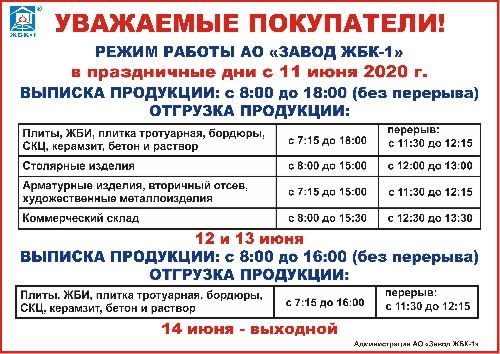 Режим работы АО "Завод ЖБК-1" с 11 июня 2020 г.