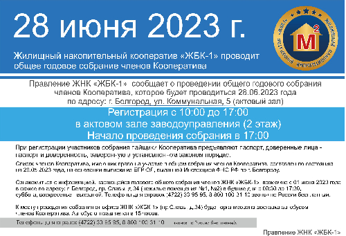 ЖНК «ЖБК-1» сообщает о проведении общего годового собрания членов Кооператива. Собрание состоится 28 июня 2023 года в 17-00 ч. 