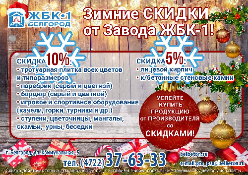 Завод ЖБК-1 продлевает акцию "Зимние скидки" до 31.01.2024г!