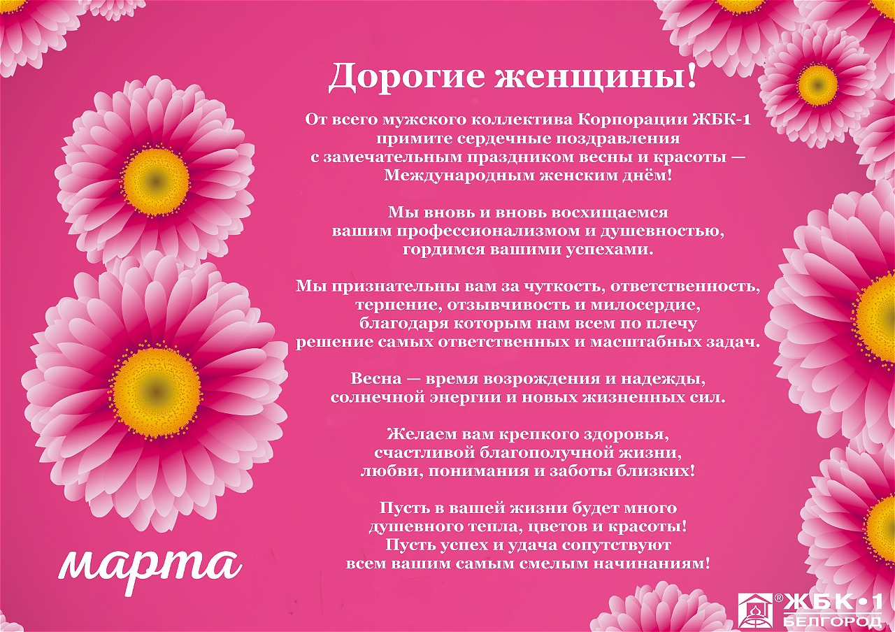 Поздравляем с 8 марта