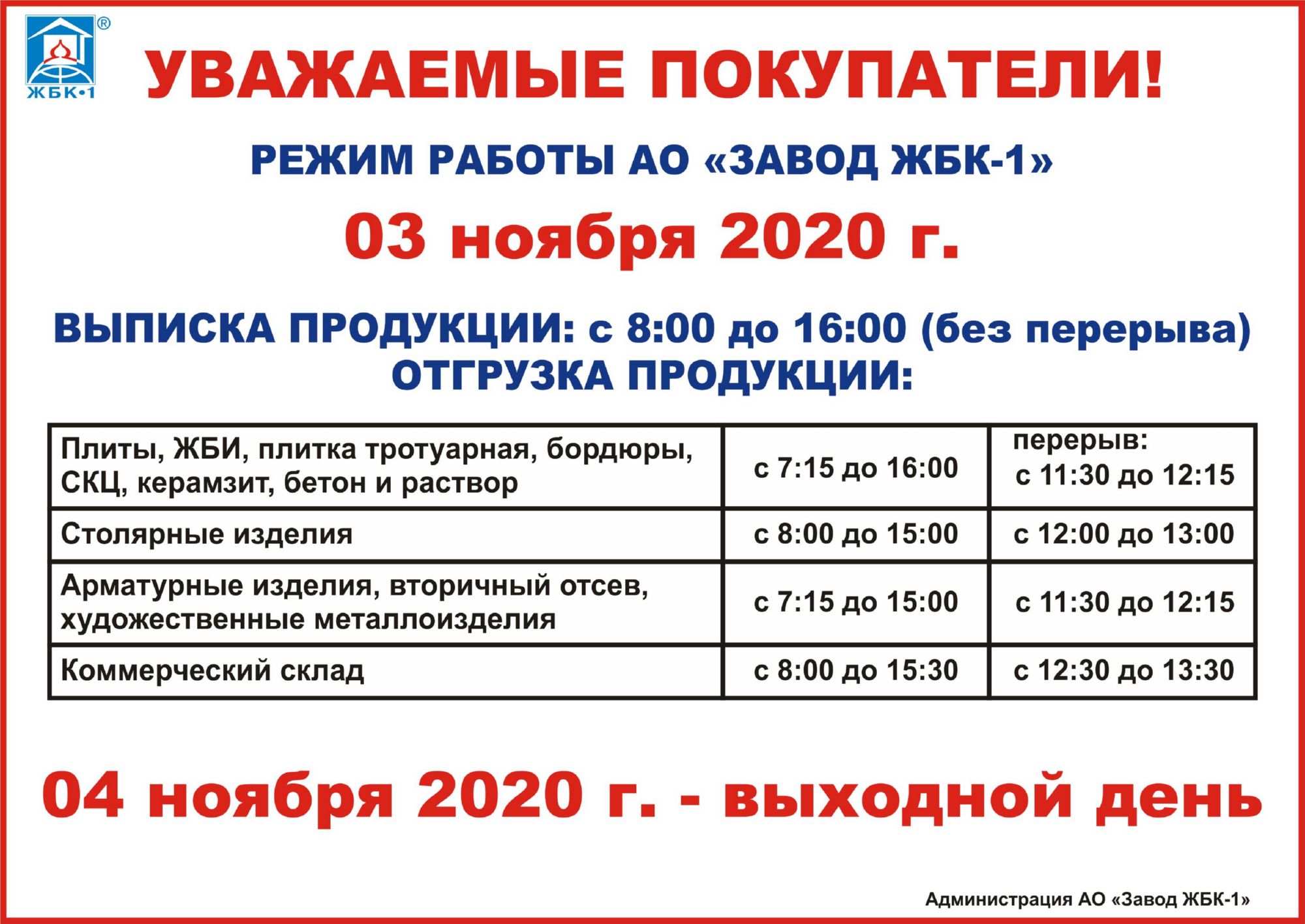 Режим работы АО "Завод ЖБК-1" 3 ноября 2020 г.