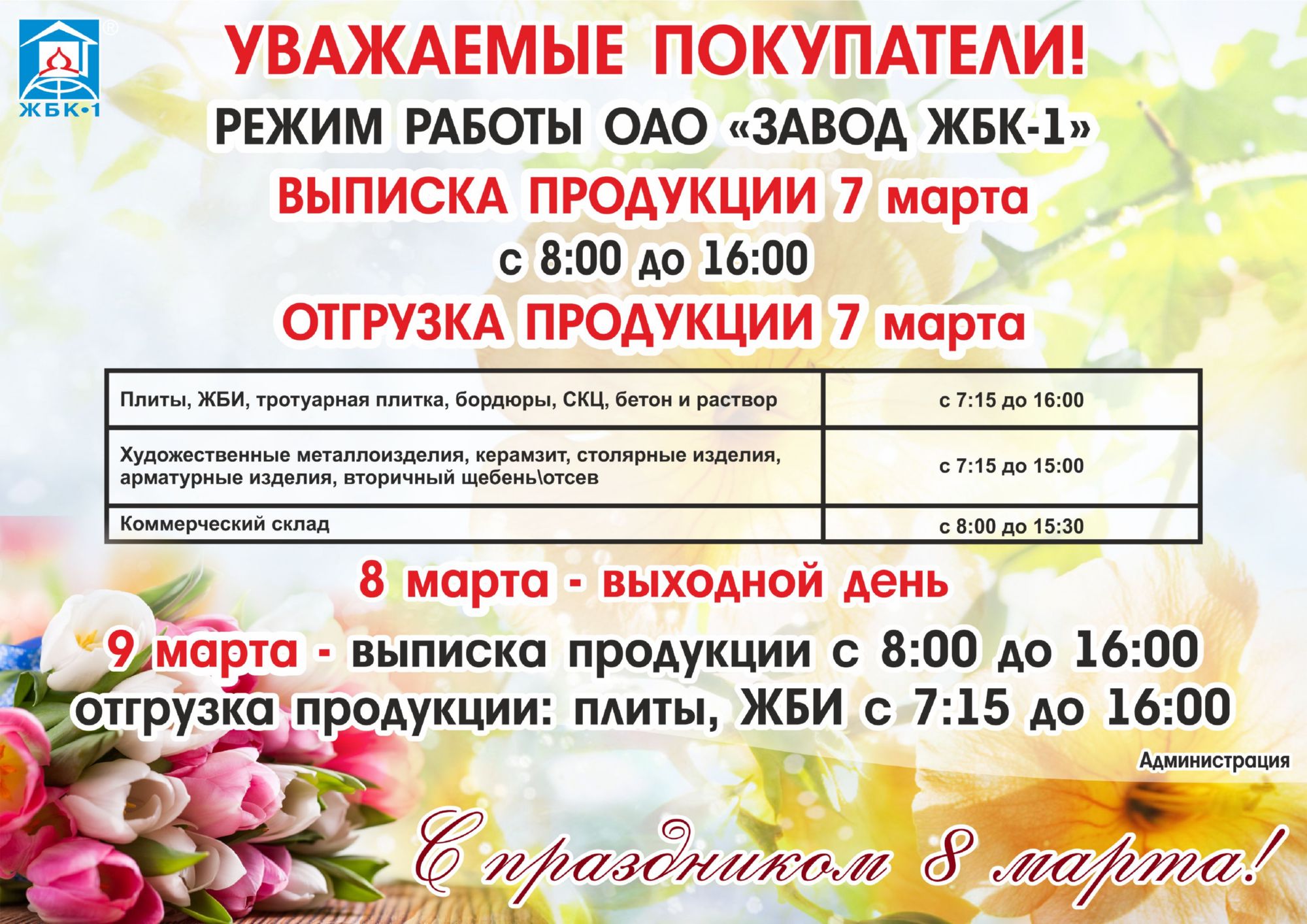 Режим работы ОАО "Завод ЖБК - 1"  на 7 и 9 марта 2019