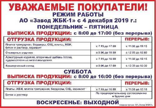 Режим работы АО "Завод ЖБК-1" с 4 декабря 2019 г.