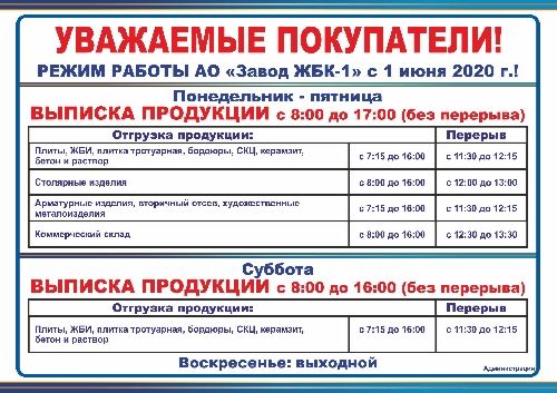 Режим работы АО "Завод ЖБК-1" с 1 июня 2020 г.