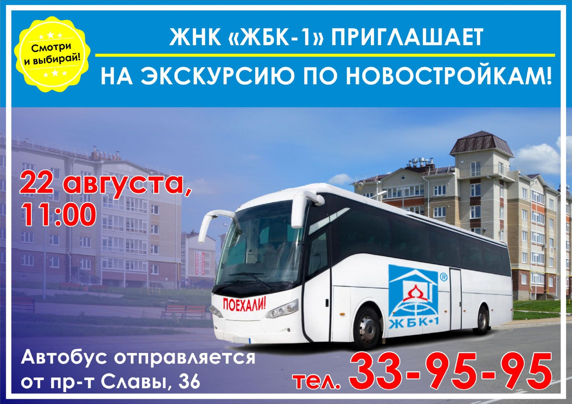 ПРИГЛАШАЕМ ВАС НА ЭКСКУРСИЮ ПО НОВОСТРОЙКАМ в ЖК "НОВАЯ ЗАРЯ"
