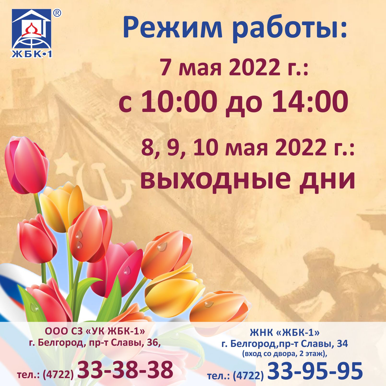 Режим работы 7-10 мая 2022 г.