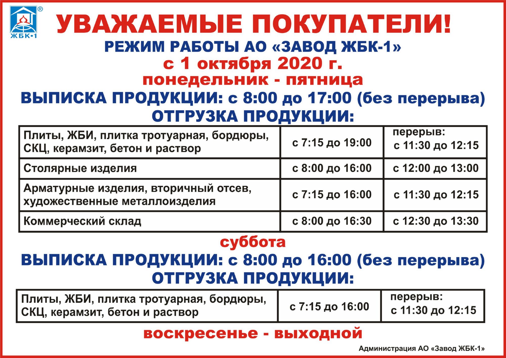 Режим работы АО "Завод ЖБК-1" с 1 октября 2020 г.