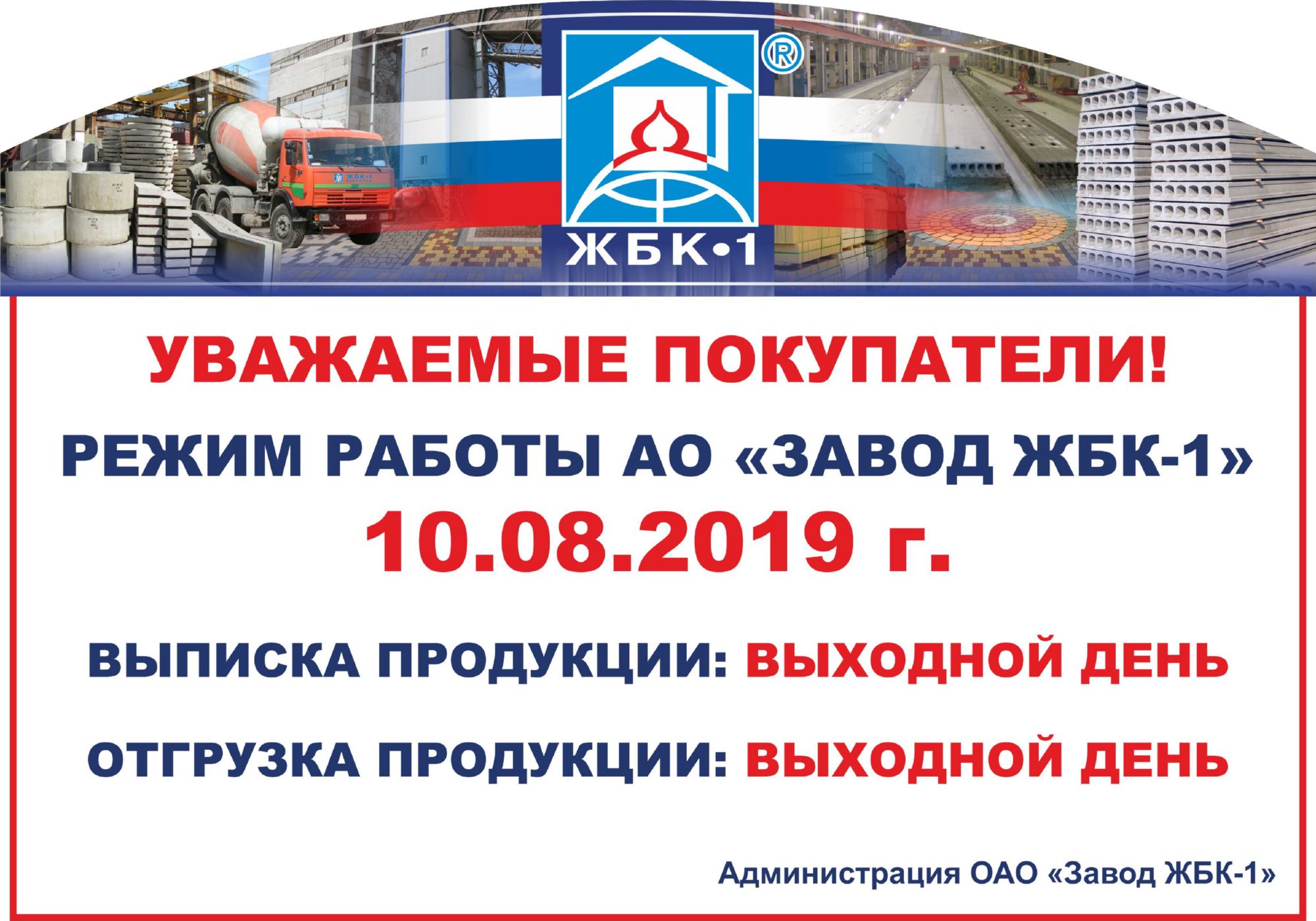 Режим работы АО "ЖБК - 1" на 10 августа 2019
