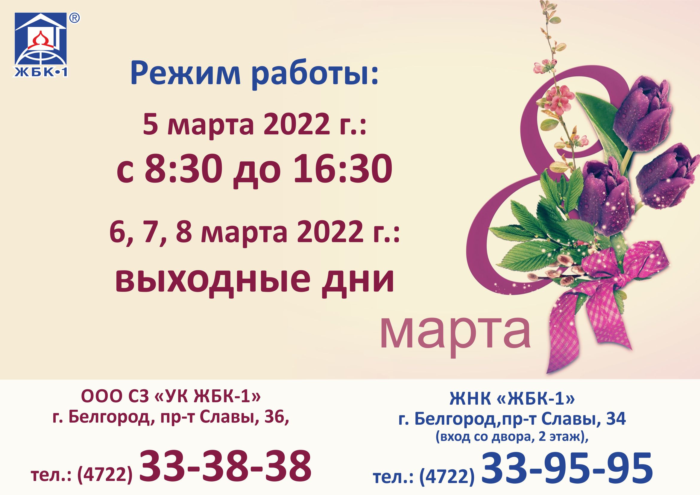 Режим работы 5-8 марта 2022