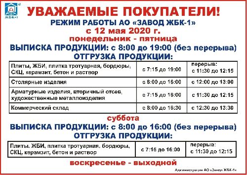 РЕЖИМ РАБОТЫ АО "ЗАВОД ЖБК-1" С 12.05.2020
