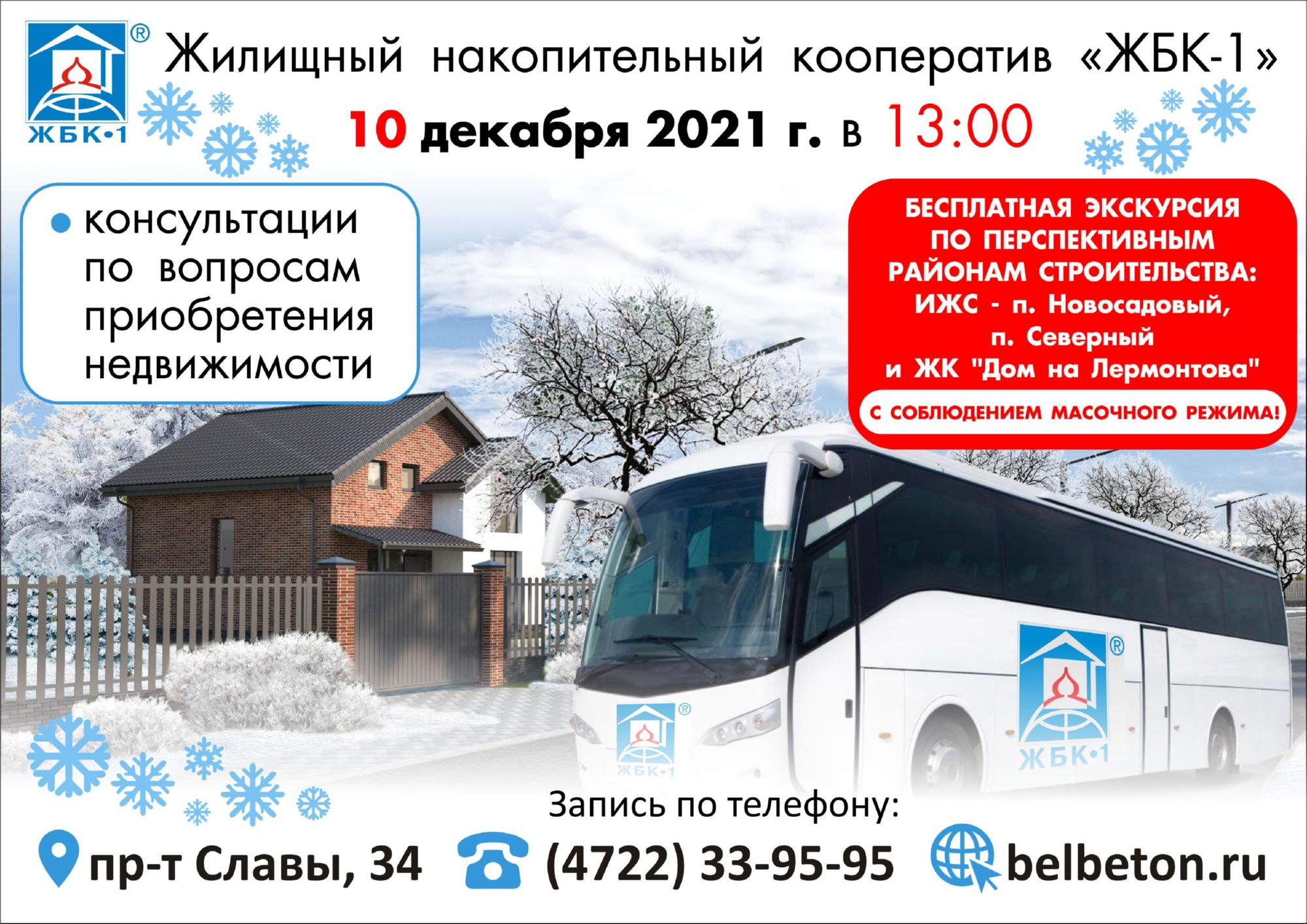 Приглашаем на экскурсию по перспективным районам строительства ЖБК-1 10 декабря в 13:00, отправление автобуса от пр-та Славы, 36.