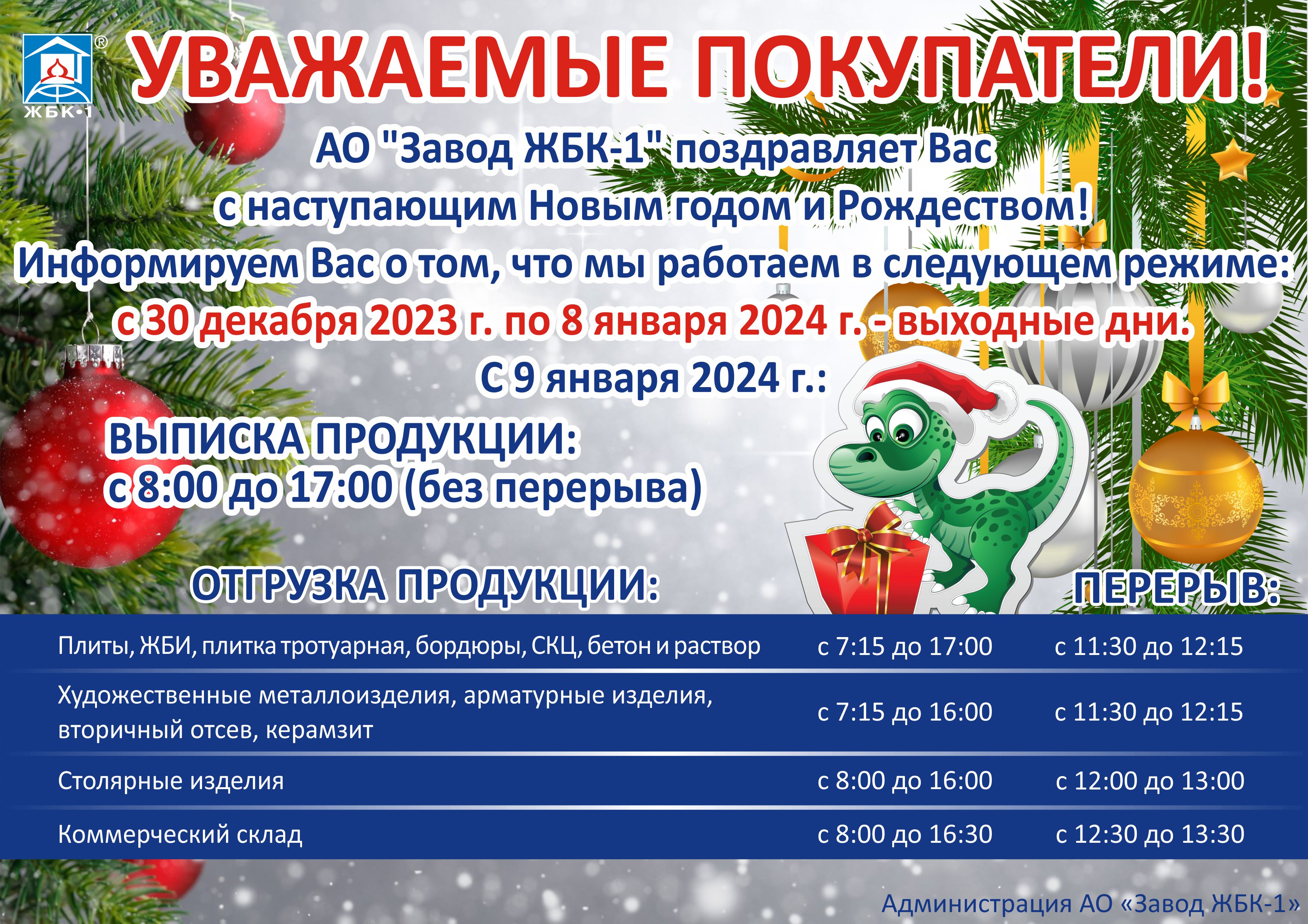 Внимание!Режим работы АО "Завод ЖБК-1" с 30 декабря 2023 г. по 8 января 2024 г. - выходные дни!