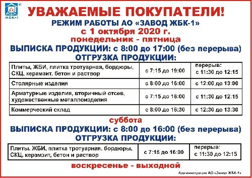 Режим работы АО "Завод ЖБК-1" с 1 октября 2020 г.