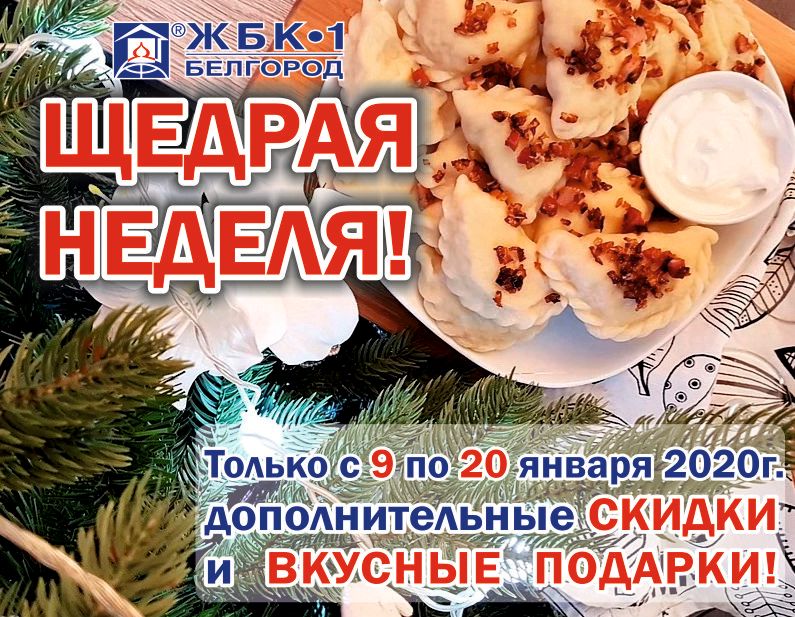 Щедрая неделя