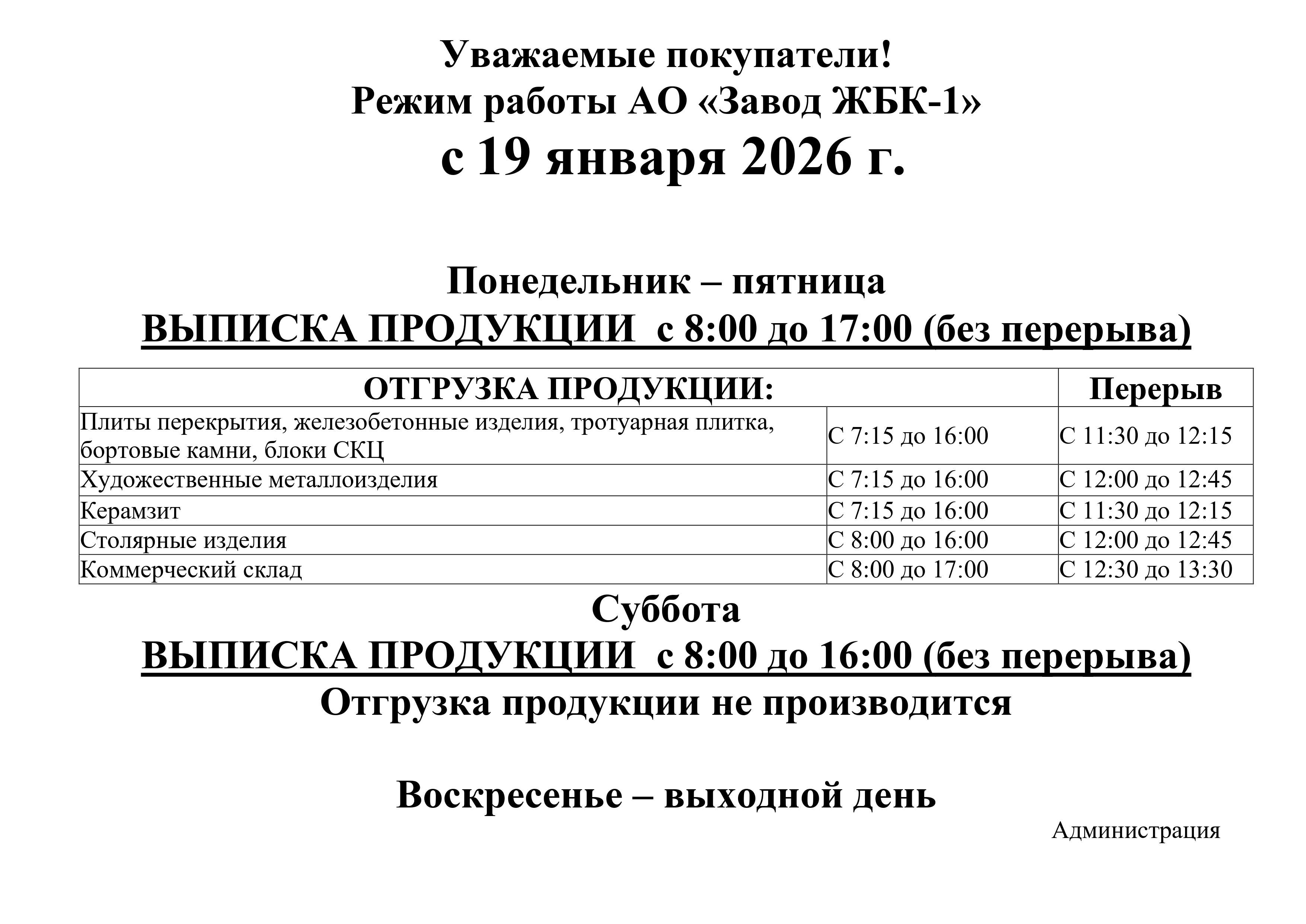 Режим работы Завода ЖБК-1 