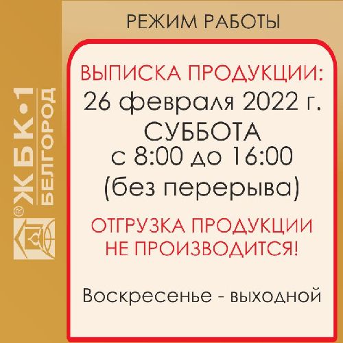 Режим работы с 26 февраля