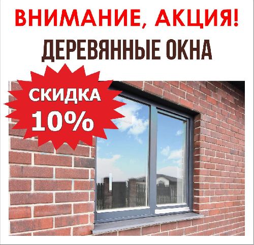 Деревянные окна со скидкой 10%!