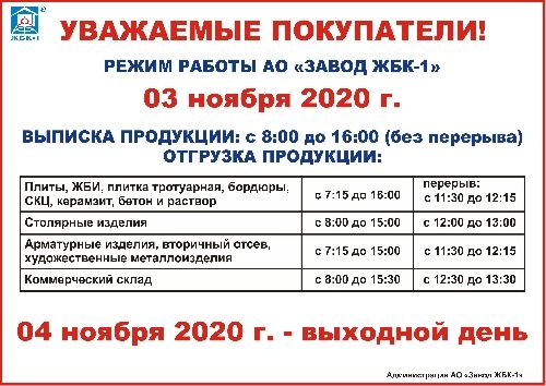 Режим работы АО "Завод ЖБК-1" 3 ноября 2020 г.