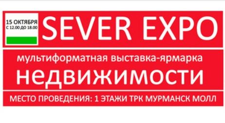 Выставка недвижимости «Север Expo» в г. Мурманск