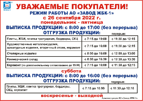 В связи с переходом на зимний период работы изменился режим работы АО "Завод ЖБК-1" с 26 сентября 2022 г.