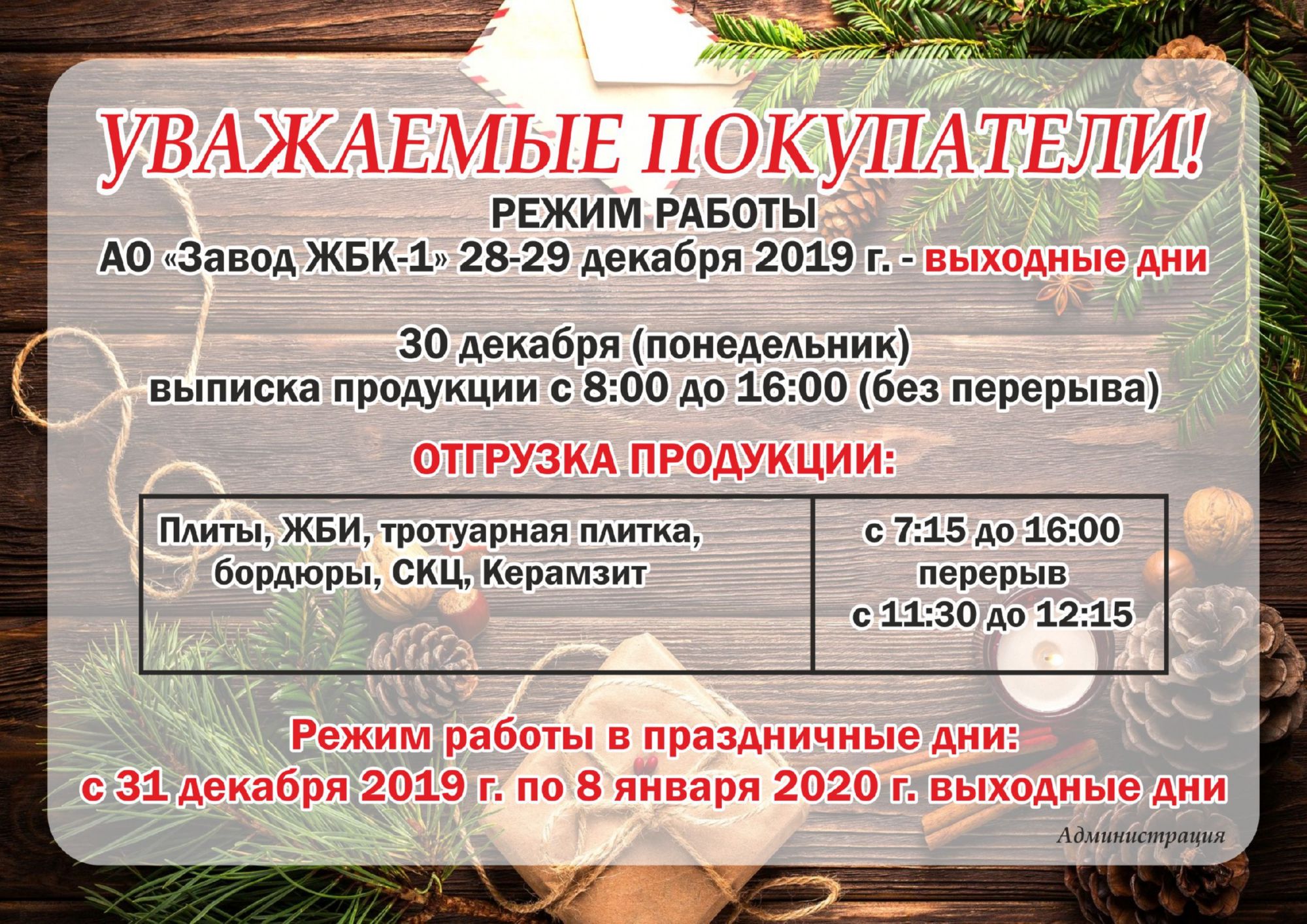 Режим работы АО "Завод ЖБК-1" в праздничные дни.
