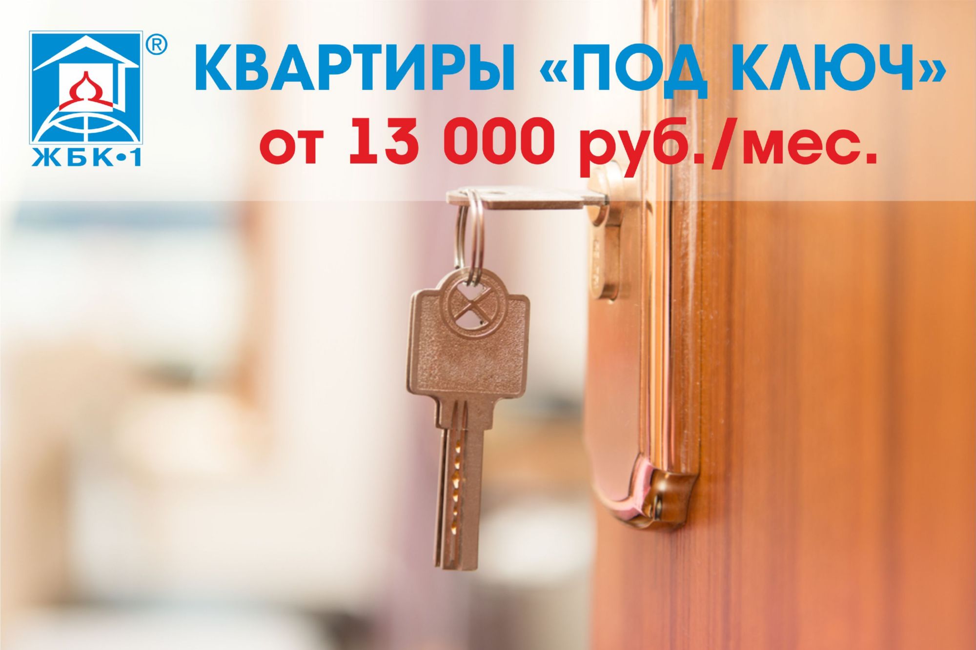 ЖБК-1!- квартиры от 13 000 руб/месяц!