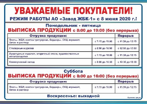 Режим работы АО "Завод ЖБК-1" с 8 июня 2020 г.