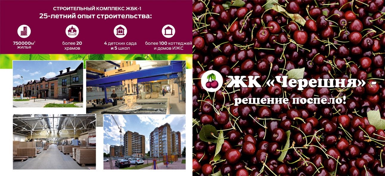 В минувшую субботу в ЖНК ЖБК-1 стартовала программа по строительству домов в ЖК "Черешня" в п. Новосадовый.