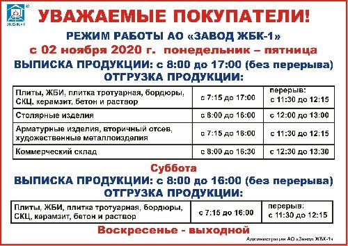 Режим работы АО "Завод ЖБК-1" 2 ноября 2020 г.