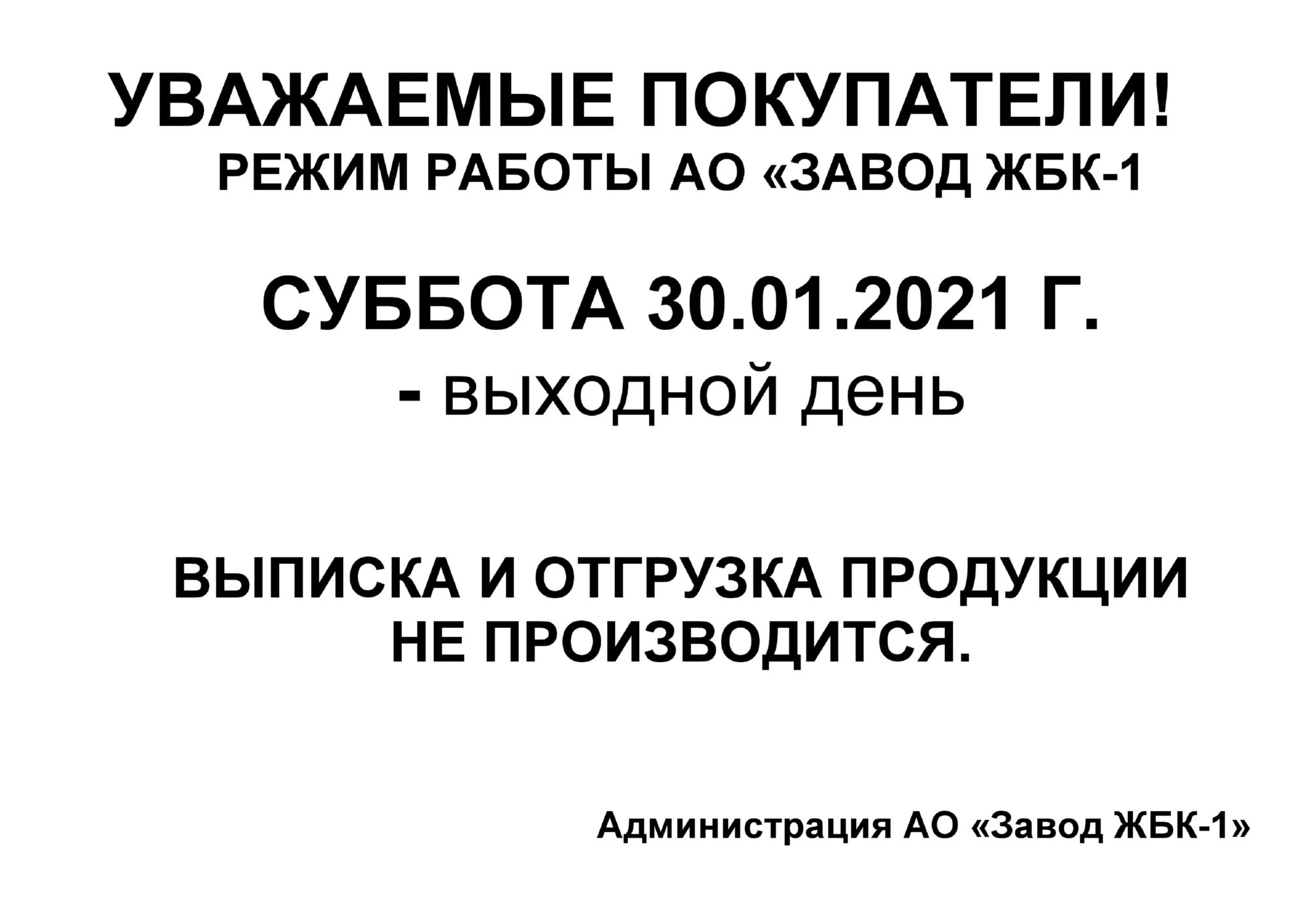 Режим работы АО "Завод ЖБК - 1" на 30.01.2021