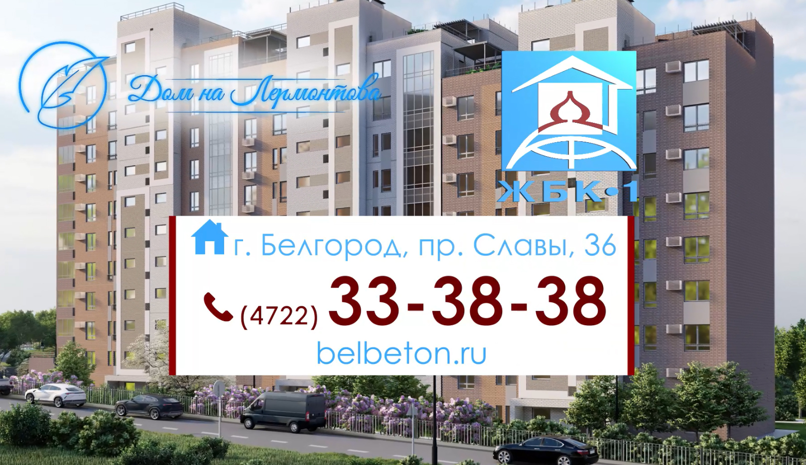 Квартиры в доме по ул.Лермонтова от 39 м2 стоимостью от 4,2 млн.руб. «под ключ».