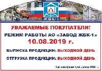 Режим работы АО "ЖБК - 1" на 10 августа 2019