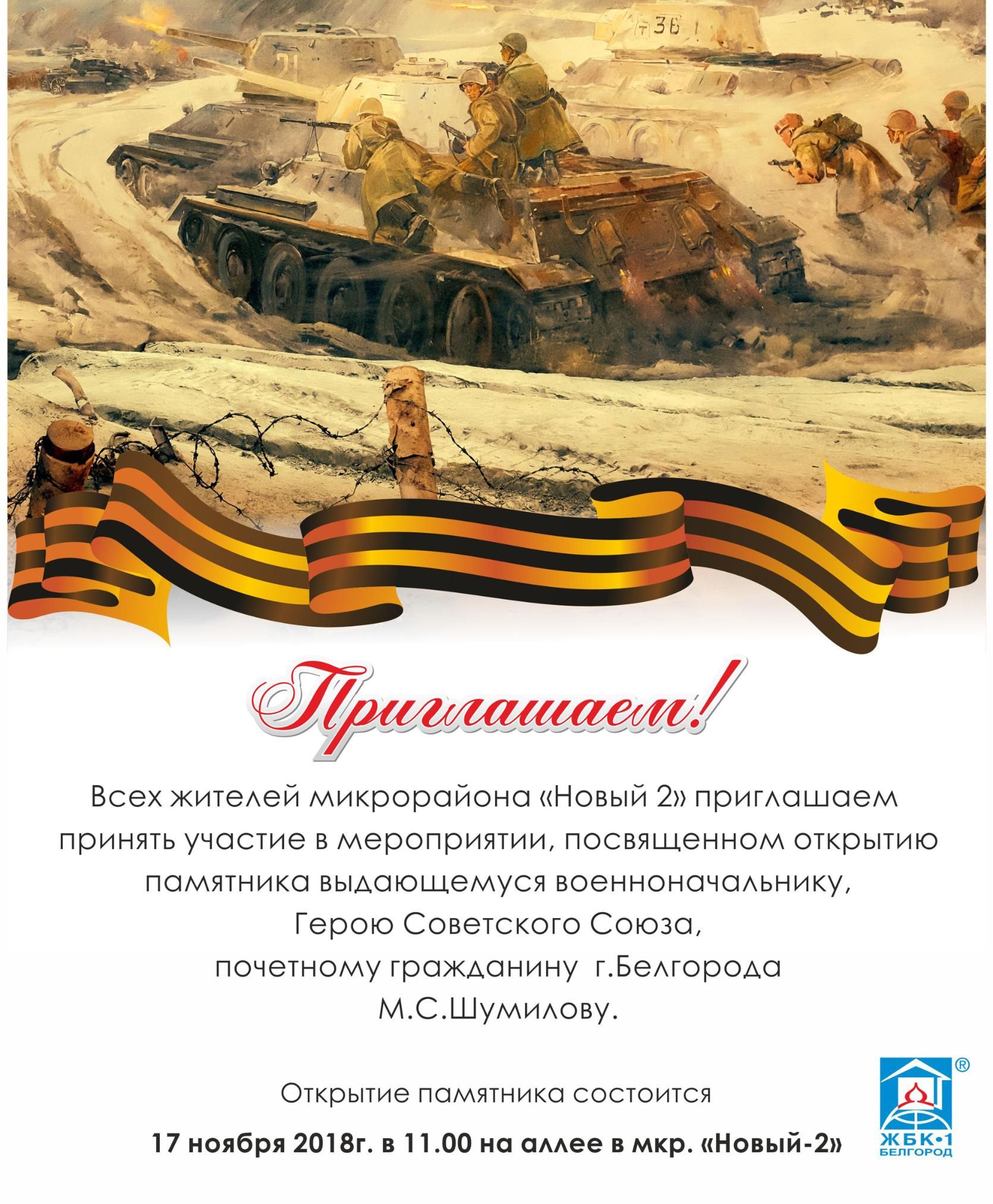 Приглашаем на открытие памятника М.С. Шумилова