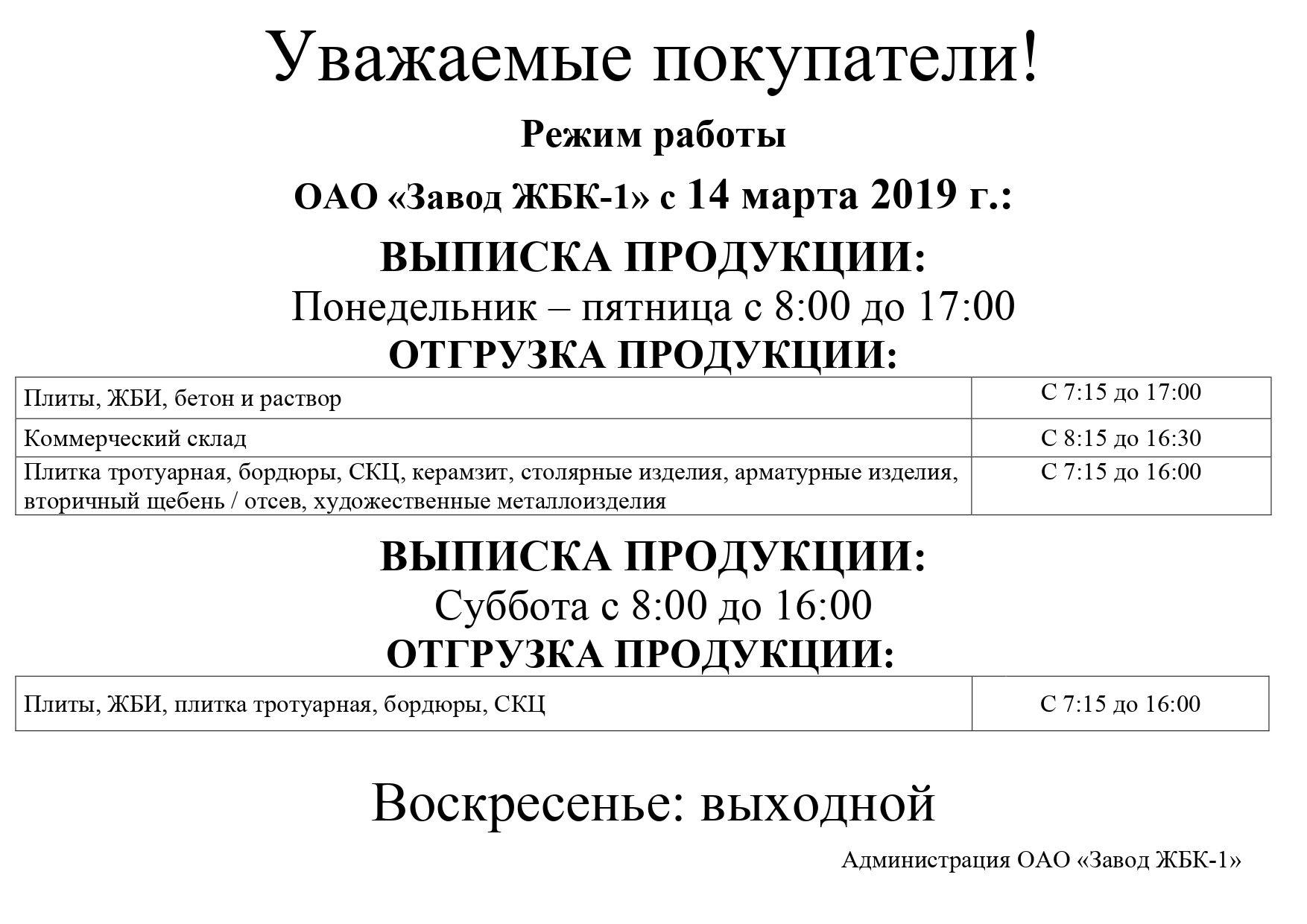 Режим работы ОАО "Завод ЖБК - 1"  с 14 марта 2019