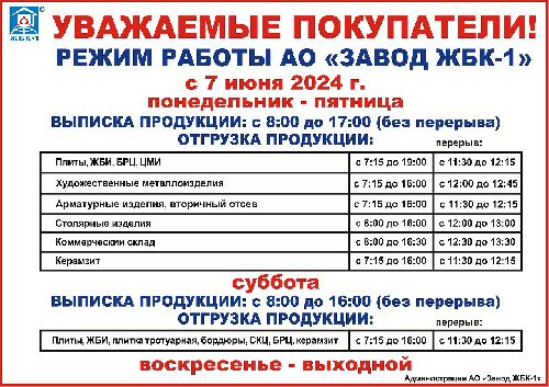 График работы АО "Завод ЖБК-1" с 7 июня 2024 г. 