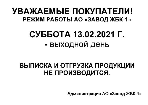 Режим работы АО "Завод ЖБК - 1" 13.02.2021