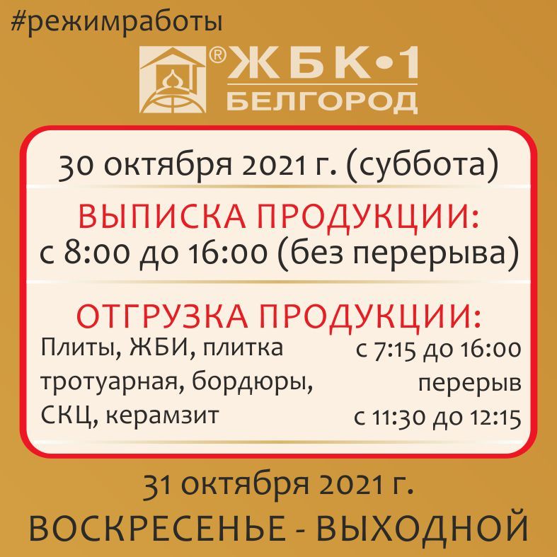 Режим работы АО "Завод ЖБК-1" с 30 октября 2021 г.