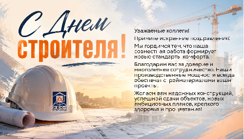 С днем строителя!