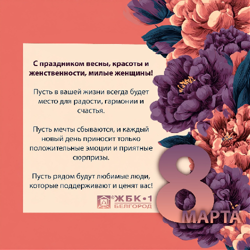 Поздравляем с 8 марта!