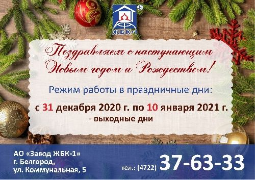 Режим работы АО "Завод ЖБК-1" в новогодние праздники