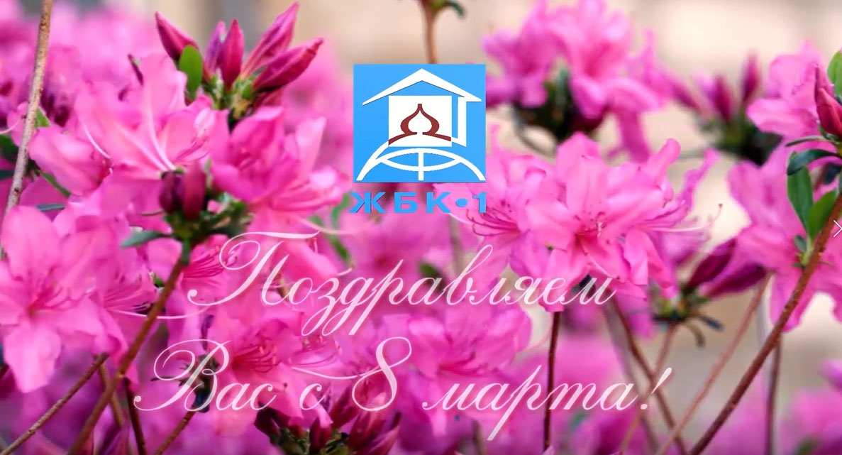 Поздравляем с Международным женским днём!