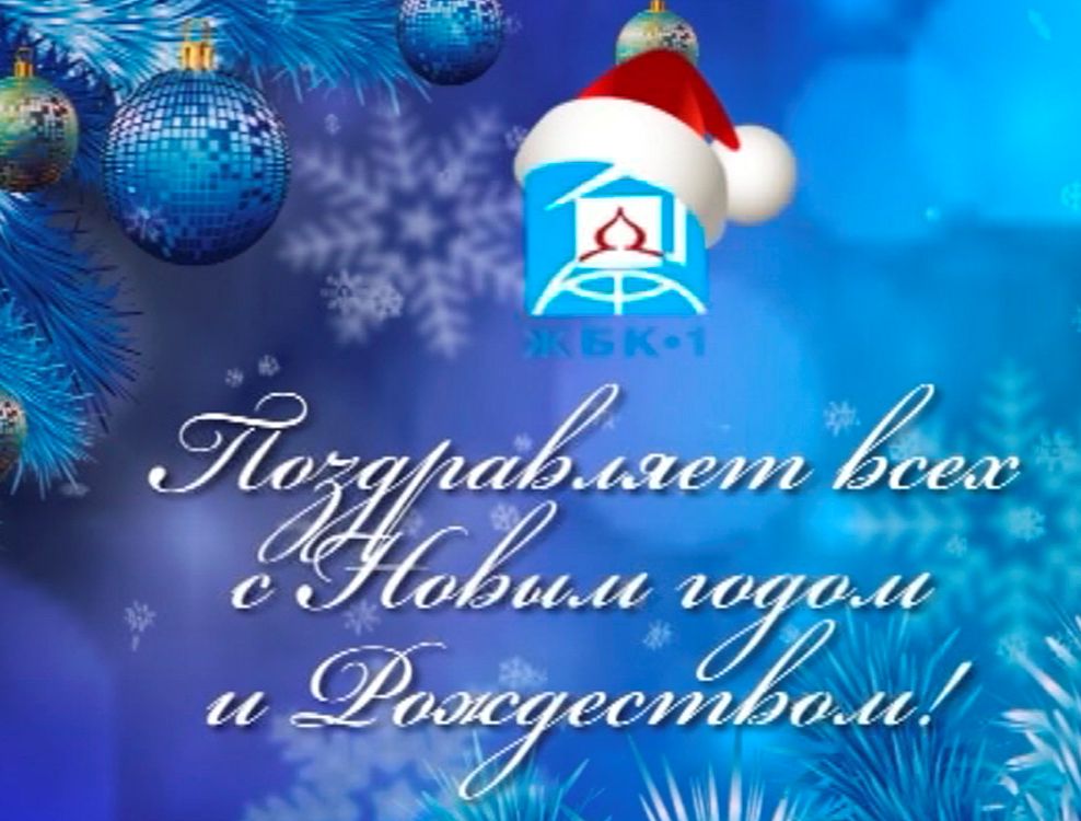 Компания ЖБК-1 поздравляет всех с новым годом и Рождеством!