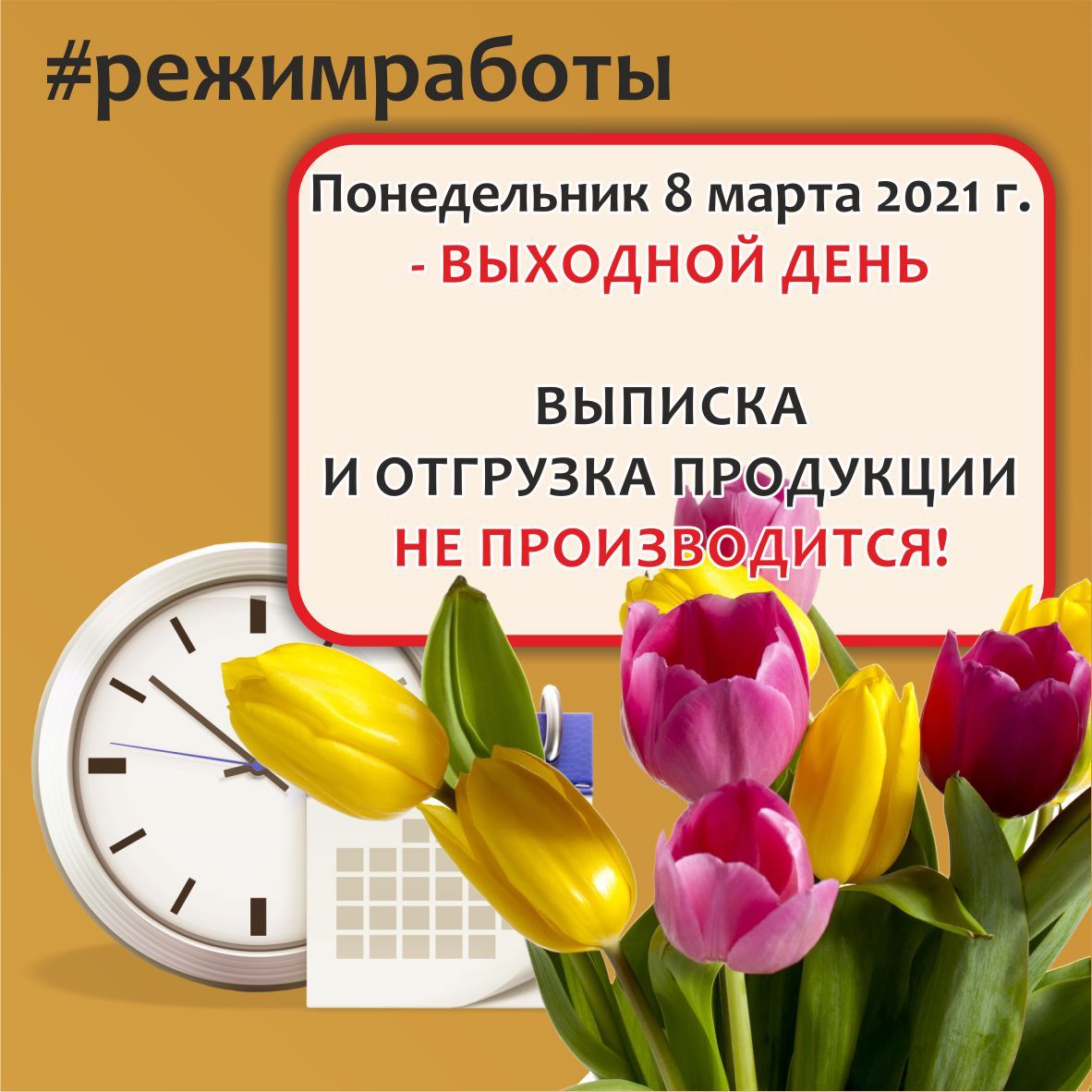 Режим работы АО "Завод ЖБК-1" 8 марта